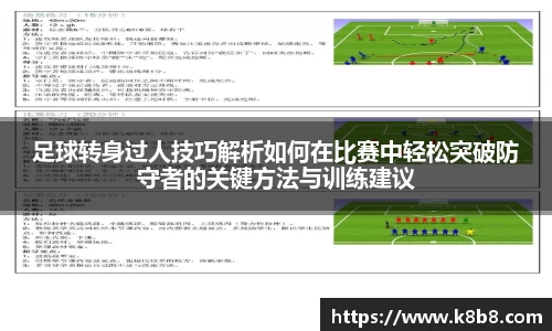 足球转身过人技巧解析如何在比赛中轻松突破防守者的关键方法与训练建议