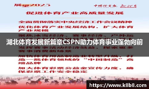 湖北体育发展新篇章CSPN助力体育事业蓬勃向前