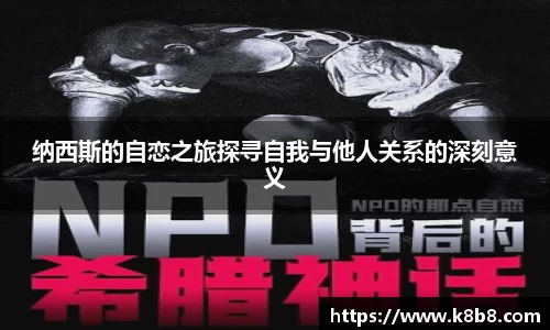 纳西斯的自恋之旅探寻自我与他人关系的深刻意义