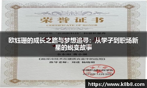 欧钰珊的成长之路与梦想追寻：从学子到职场新星的蜕变故事