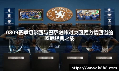 0809赛季切尔西与巴萨巅峰对决回顾激情四溢的欧冠经典之战