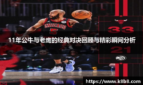 11年公牛与老鹰的经典对决回顾与精彩瞬间分析