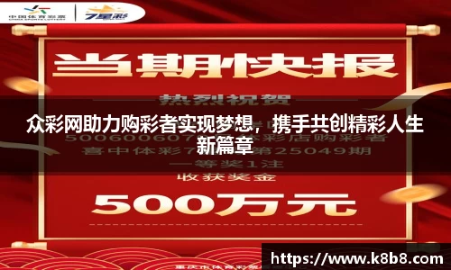 众彩网助力购彩者实现梦想，携手共创精彩人生新篇章