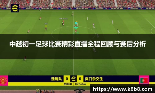 中越初一足球比赛精彩直播全程回顾与赛后分析