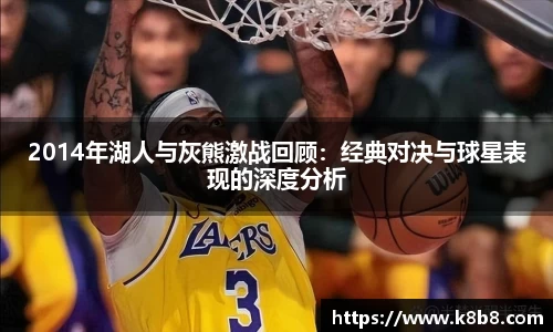 2014年湖人与灰熊激战回顾：经典对决与球星表现的深度分析