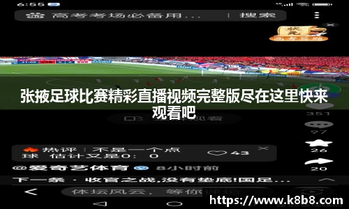张掖足球比赛精彩直播视频完整版尽在这里快来观看吧