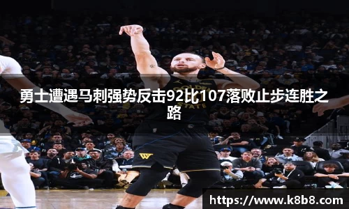 勇士遭遇马刺强势反击92比107落败止步连胜之路