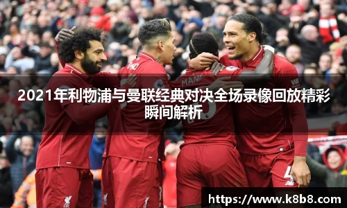2021年利物浦与曼联经典对决全场录像回放精彩瞬间解析