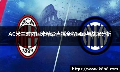 AC米兰对阵国米精彩直播全程回顾与战况分析
