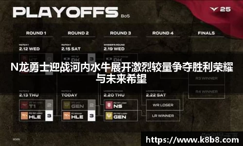 N龙勇士迎战河内水牛展开激烈较量争夺胜利荣耀与未来希望