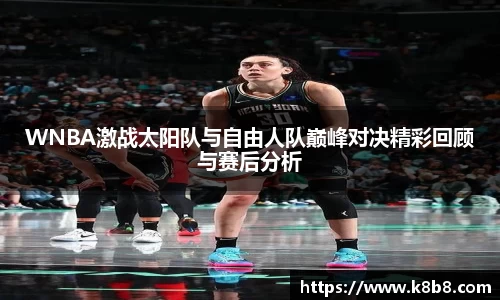 WNBA激战太阳队与自由人队巅峰对决精彩回顾与赛后分析