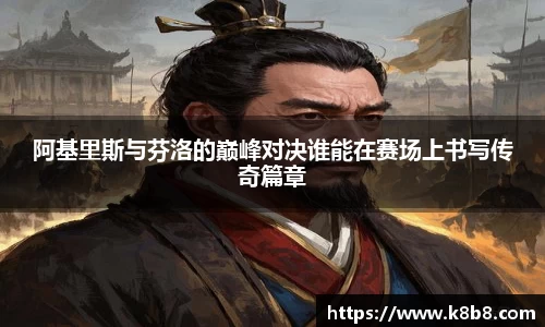 阿基里斯与芬洛的巅峰对决谁能在赛场上书写传奇篇章