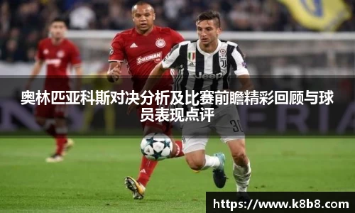 奥林匹亚科斯对决分析及比赛前瞻精彩回顾与球员表现点评