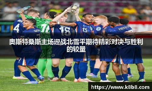 奥斯特桑斯主场迎战北雪平期待精彩对决与胜利的较量