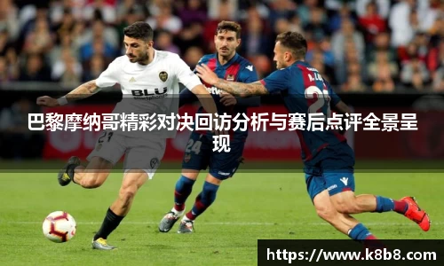 巴黎摩纳哥精彩对决回访分析与赛后点评全景呈现