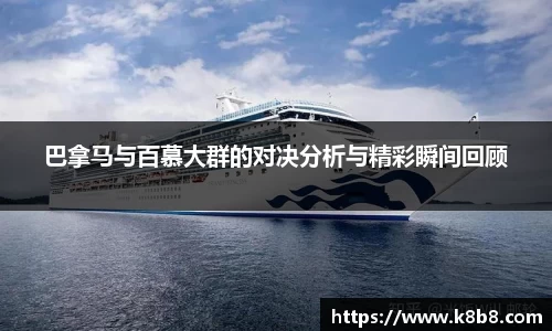 巴拿马与百慕大群的对决分析与精彩瞬间回顾