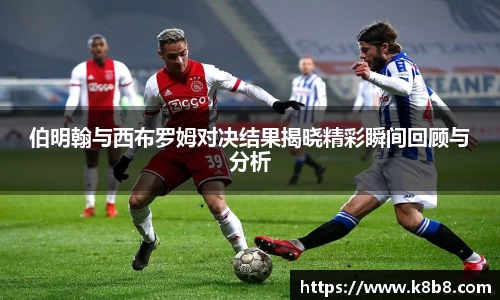 伯明翰与西布罗姆对决结果揭晓精彩瞬间回顾与分析