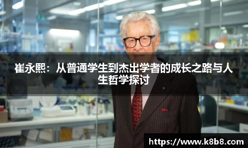 崔永熙：从普通学生到杰出学者的成长之路与人生哲学探讨