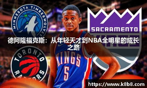 德阿隆福克斯：从年轻天才到NBA全明星的成长之路