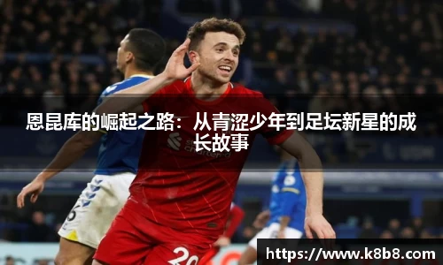 恩昆库的崛起之路：从青涩少年到足坛新星的成长故事