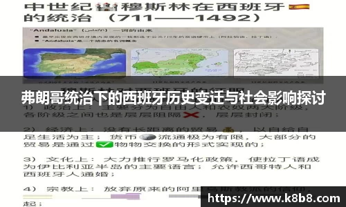 弗朗哥统治下的西班牙历史变迁与社会影响探讨