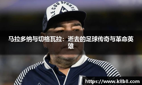 马拉多纳与切格瓦拉：逝去的足球传奇与革命英雄