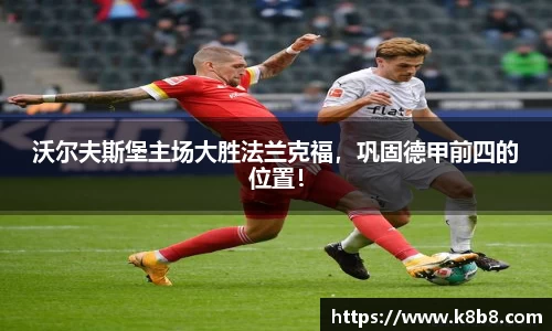 沃尔夫斯堡主场大胜法兰克福，巩固德甲前四的位置！