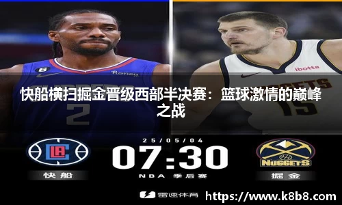 快船横扫掘金晋级西部半决赛：篮球激情的巅峰之战