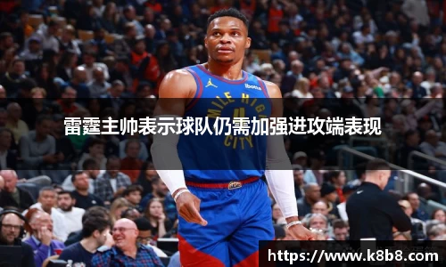 雷霆主帅表示球队仍需加强进攻端表现