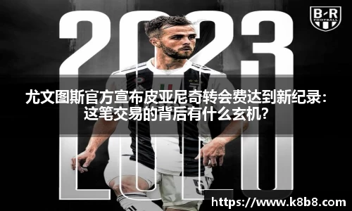 尤文图斯官方宣布皮亚尼奇转会费达到新纪录：这笔交易的背后有什么玄机？